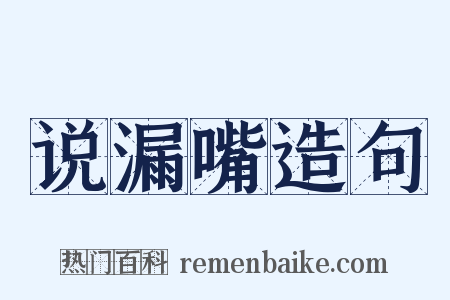 说漏嘴造句是什么意思的图片